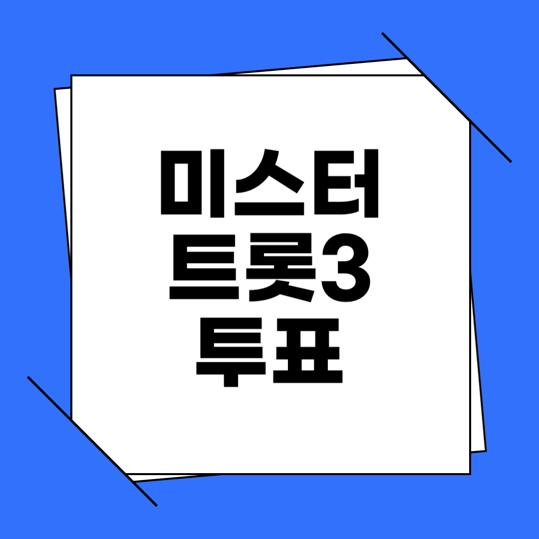 미스터트롯3 투표