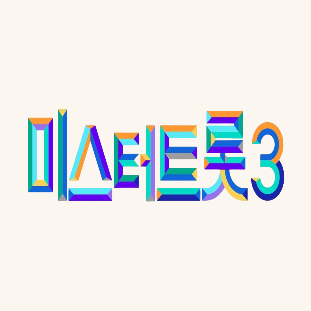 미스터트롯3 투표하기