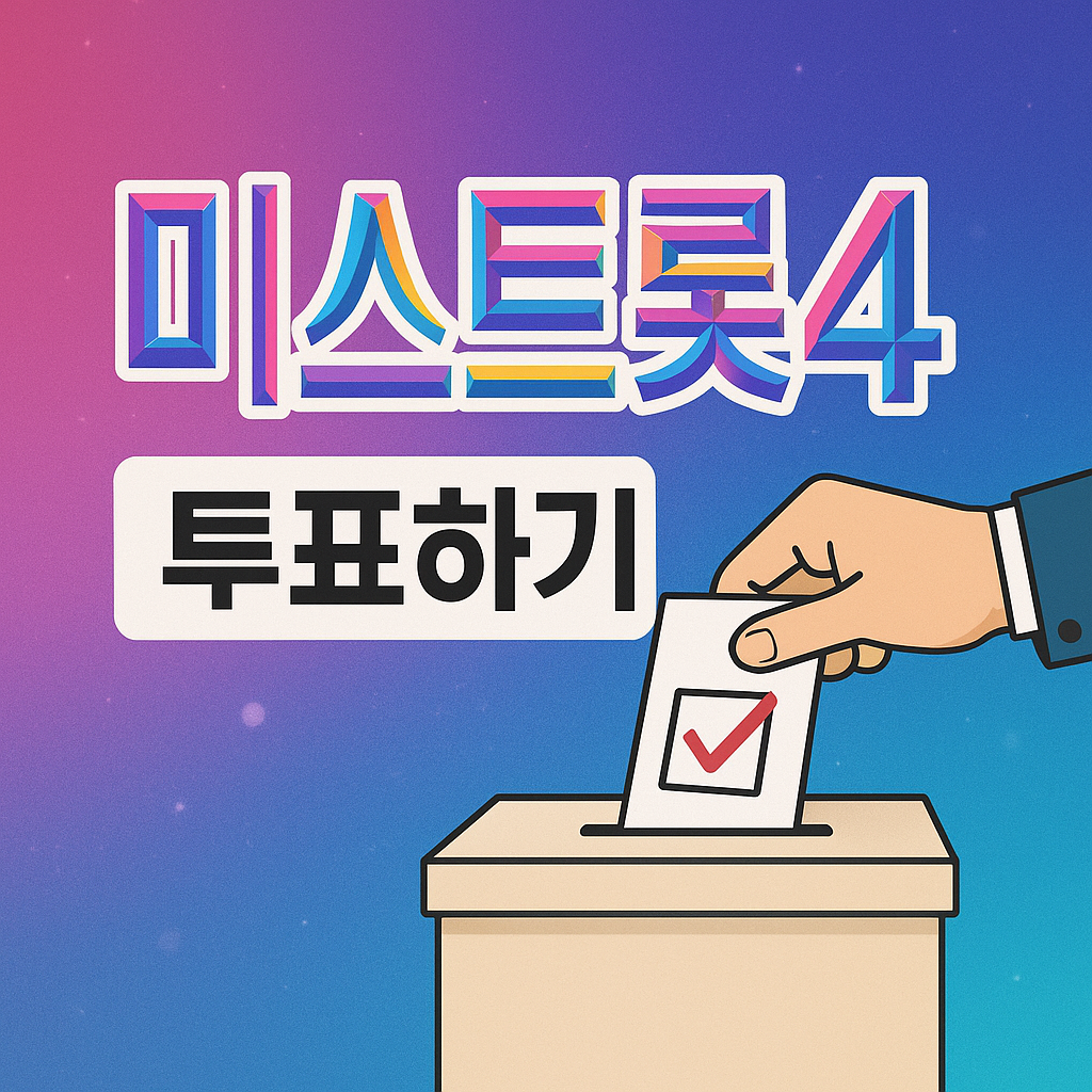 미스트롯4 투표하기