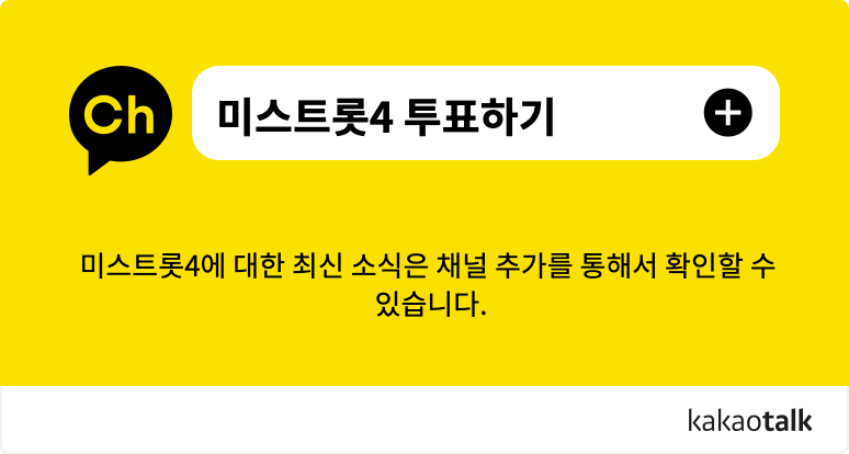 미스트롯4 투표하기 카카오톡 채널 추가