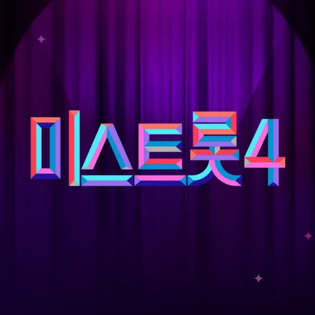 미스트롯4 투표하기