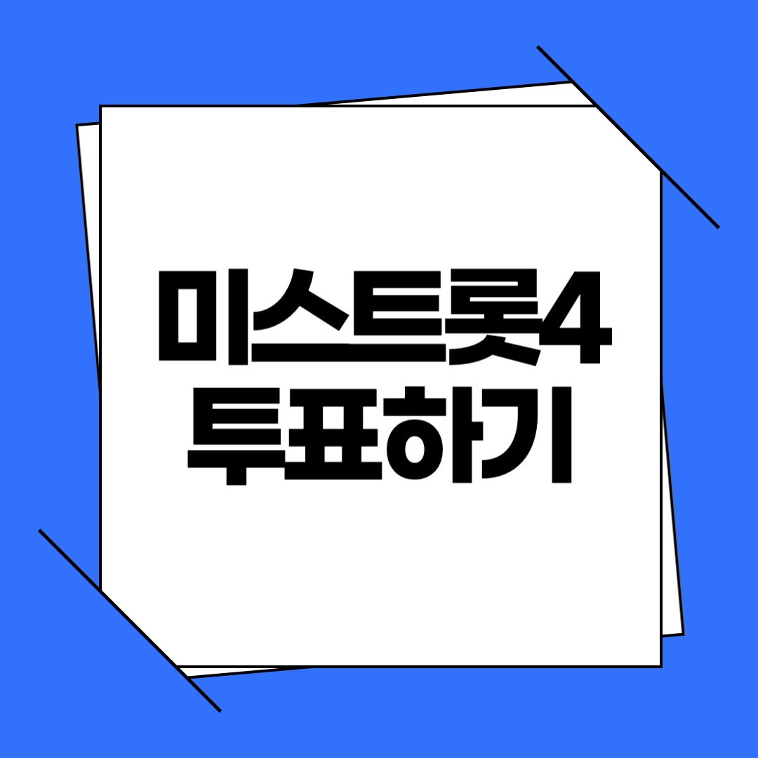 미스트롯 시즌4 투표하기