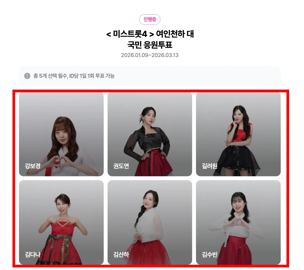 미스트롯4 투표하기