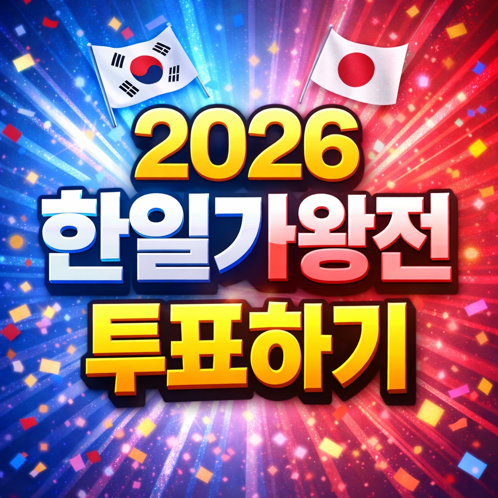 2026 한일가왕전 투표하기