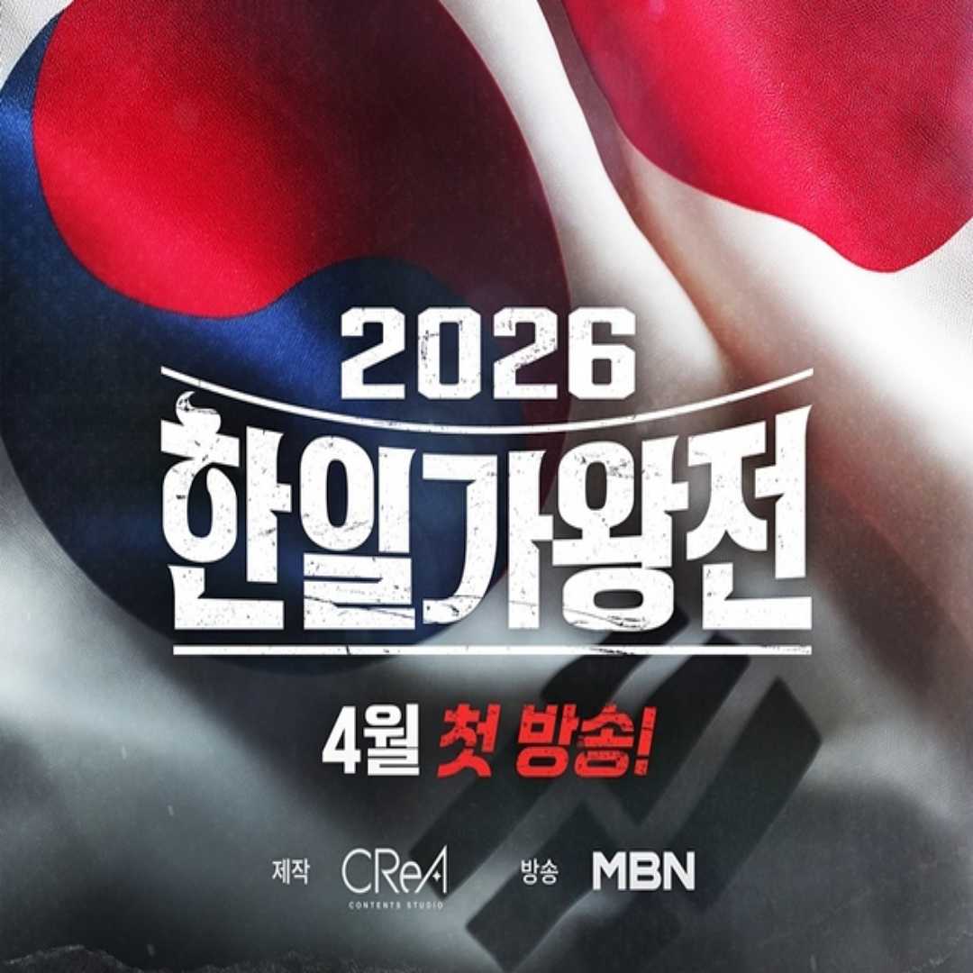 2026 한일가왕전3 투표하기